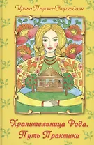 Хранительница Рода. Путь Практики