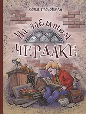 На забытом чердаке