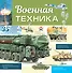 Военная техника - 0