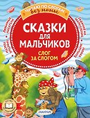 Сказки для мальчиков: слог за слогом - 0