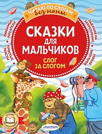 Сказки для мальчиков: слог за слогом