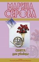 Сюита для убийцы : повесть