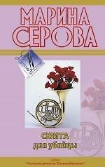 Сюита для убийцы : повесть