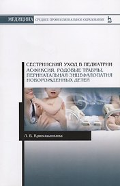 Сестринский уход в педиатрии. Асфиксия, родовые травмы, перинатальная энцефалопатия новорожденных детей. Учебно-методическое пособие