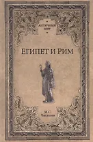 Египет и Рим
