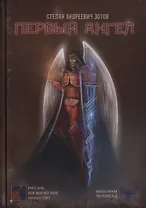 Первый ангел