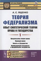 Теория федерализма. Опыт синтетической теории права и государства. Том 1. Предпосылки теории права. Природа права. Власть и государство. Конфедерация государств и федеральное государство