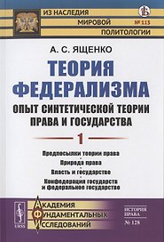 Теория федерализма. Опыт синтетической теории права и государства. Том 1. Предпосылки теории права. Природа права. Власть и государство. Конфедерация государств и федеральное государство