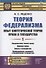 Теория федерализма. Опыт синтетической теории права и государства. Том 1. Предпосылки теории права. Природа права. Власть и государство. Конфедерация государств и федеральное государство - 0