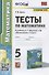 Тесты по математике. 5 класс. К учебнику А.Г. Мерзляка и др. "Математика. 5 класс" - 0