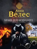 Личное дело Бездушного