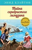 Тайна серебристого лимузина - 0
