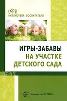 Игры-забавы на участке детского сада