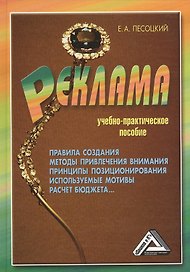 Реклама: Учебно-практическое пособие, 2-е изд., перераб. и доп.(изд:2)