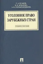 Уголовное право зарубежных стран: учеб. пособие.