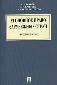 Уголовное право зарубежных стран: учеб. пособие.