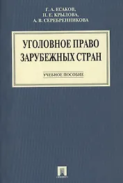 Уголовное право зарубежных стран: учеб. пособие.