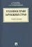 Уголовное право зарубежных стран: учеб. пособие. - 0