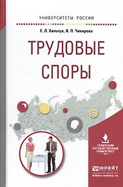 Трудовые споры. Учебное пособие для академического бакалавриата