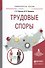 Трудовые споры. Учебное пособие для академического бакалавриата - 0