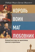 Король, Воин, Маг, Любовник: новый взгляд на архетипы зрелого мужчины