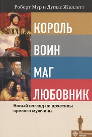 Король, Воин, Маг, Любовник: новый взгляд на архетипы зрелого мужчины