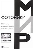 Случайные данные структура и анализ (МФиТ) Хименко - 0