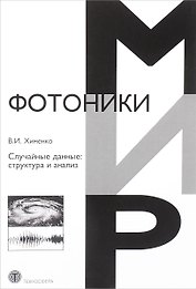 Случайные данные структура и анализ (МФиТ) Хименко