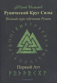 Рунический Круг Силы. Полный курс обучения рунам. 1 атт