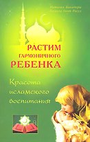 Растим гармоничного ребёнка. Красота исламского воспитания