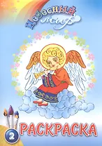 Р Небесный мир Раскраска Вып.2 (м)