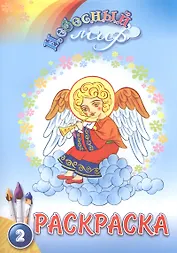 Р Небесный мир Раскраска Вып.2 (м)