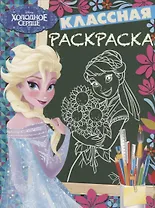 Холодное сердце. КлР №  1822. Классная раскраска