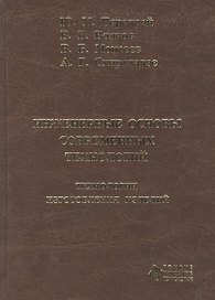 Инженерные основы современных технологий. Технологии изготовления изделий : учебник