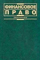 Финансовое право: institutiones