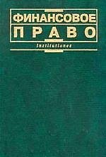 Финансовое право: institutiones