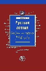 Русская поэзия второй половины 19 века (К 10-летию МГПУ)