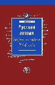 Русская поэзия второй половины 19 века (К 10-летию МГПУ)