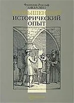 Возвышенный исторический опыт