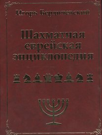 Шахматная еврейская энциклопедия