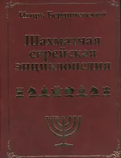 Шахматная еврейская энциклопедия