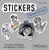 Русские пословицы и поговорки в стикерах