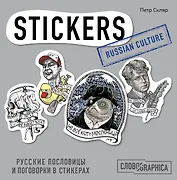 Русские пословицы и поговорки в стикерах