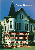 Величайшая возможность в истории человечества (м) Каленч - 0