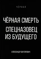 Черная смерть. Спецназовец из будущего