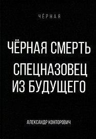 Черная смерть. Спецназовец из будущего