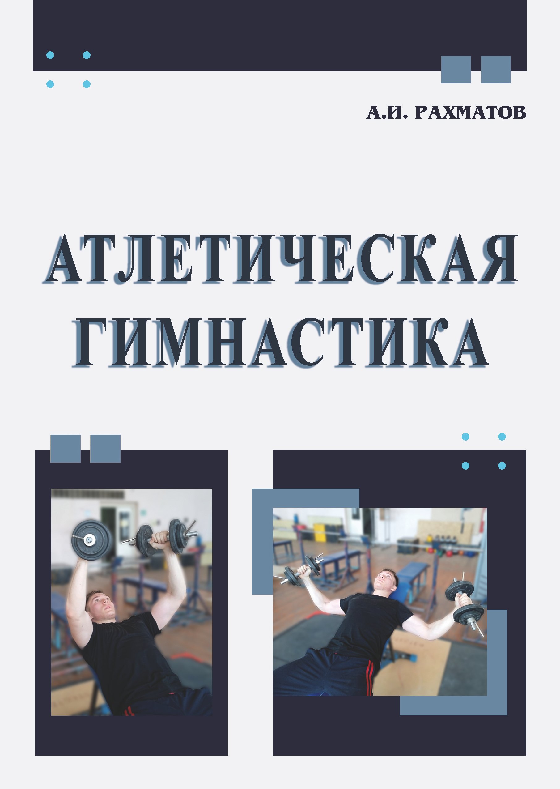 

Атлетическая гимнастика