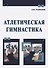 Атлетическая гимнастика - 0