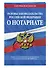Основы законодательства Российской Федерации о нотариате: текст с последними изменениями и дополнениями на 2020 год - 2