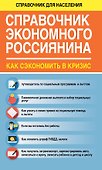 СправД/населения Справочник экономного россиянина. Как сэкономить в кризис - 0